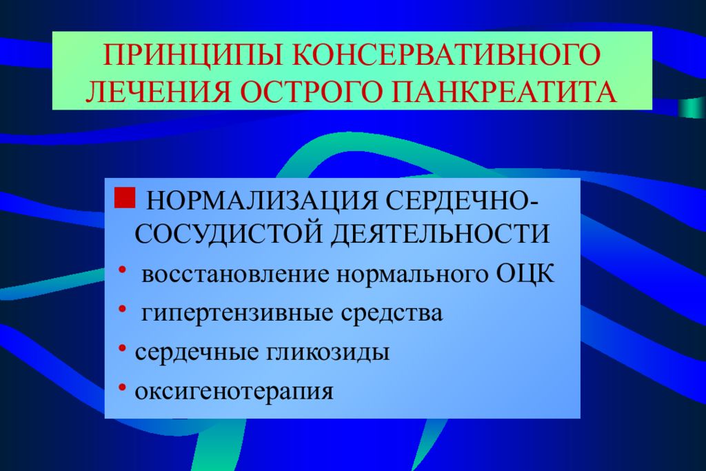 Выберите оптимальную схему лечения острого панкреатита