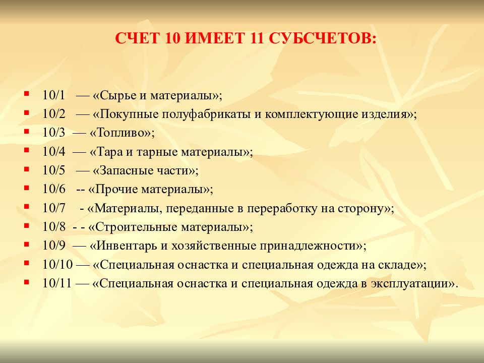 Какой счет нужно. 10 Счет бухгалтерского учета. Субсчета 10 счета бухгалтерского учета. Проводки 10 счета бухгалтерского учета. План счетов бухгалтерского учета 10 счет.