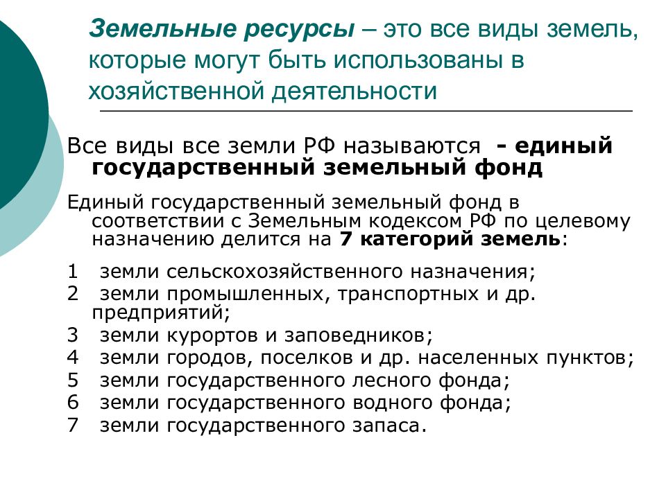 39.3 земельного кодекса. Показатели земельных ресурсов. Классификация земельных ресурсов по целевому назначению. Земельные ресурсы презентация.