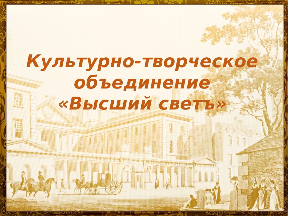 Культурно-творческое объединение «Высший светъ»
