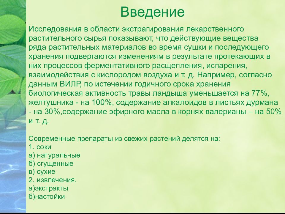 Изучение введения. Препараты из свежего растительного сырья. Лекарственные растения Введение. Лекарственные препараты из лекарственного растительного сырья.