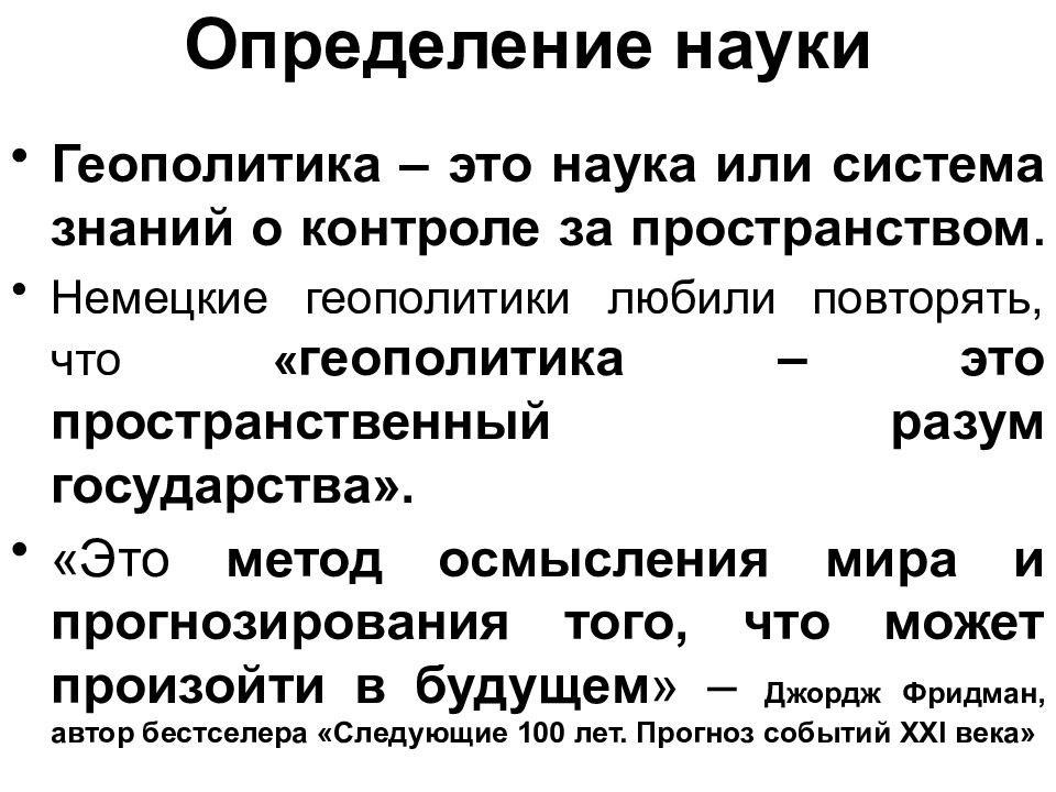 Концепция геополитики