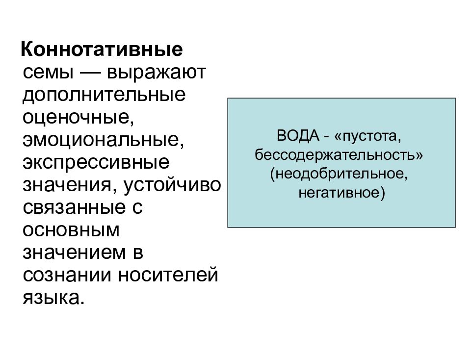 Сема это в лингвистике. Коннотативные Семы. Коннотативные (оценочные) Семы. Коннотативные Семы(эмоционально-оценочные,образные,экспрессивные). Коннотативное значение.