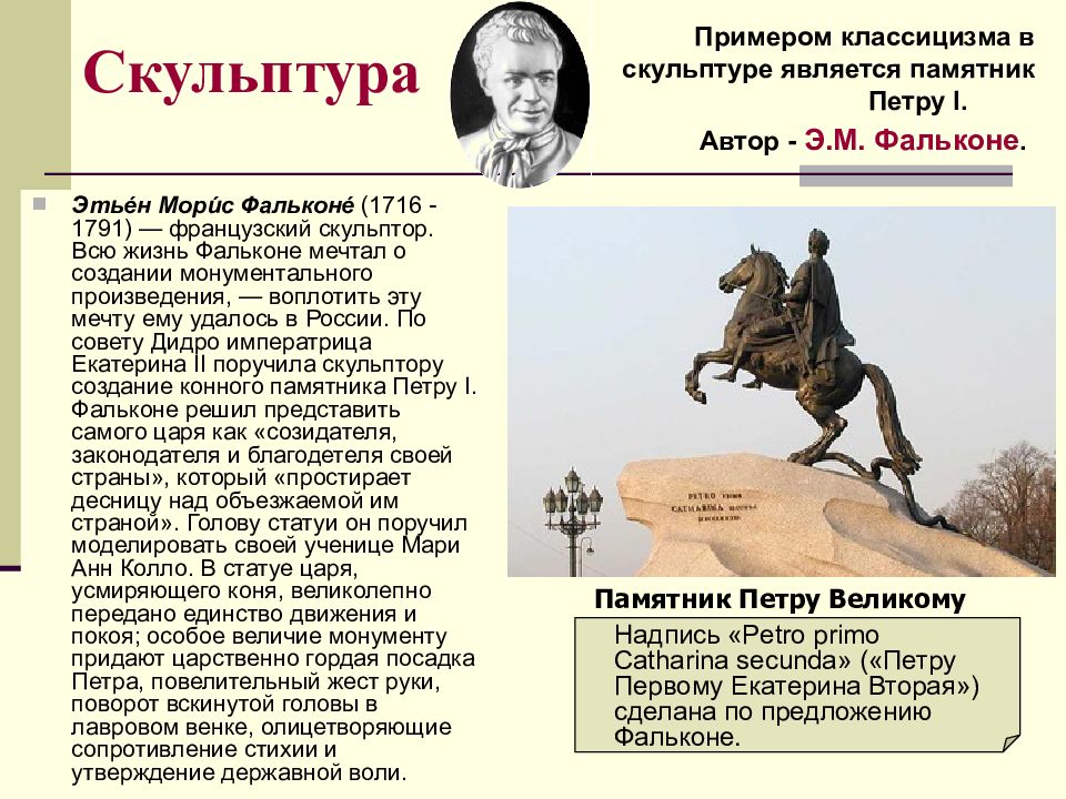 Скульптура примеры произведений. Э.М. Фальконе 1716-1791 памятник Петру 1. Классицизм в скульптуре примеры. Автор скульптуры - э. Фальконе. Фигура Петра i олицетворяла в классицизме ….