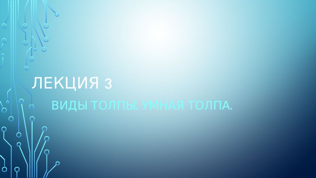 ЛЕКЦИЯ 3