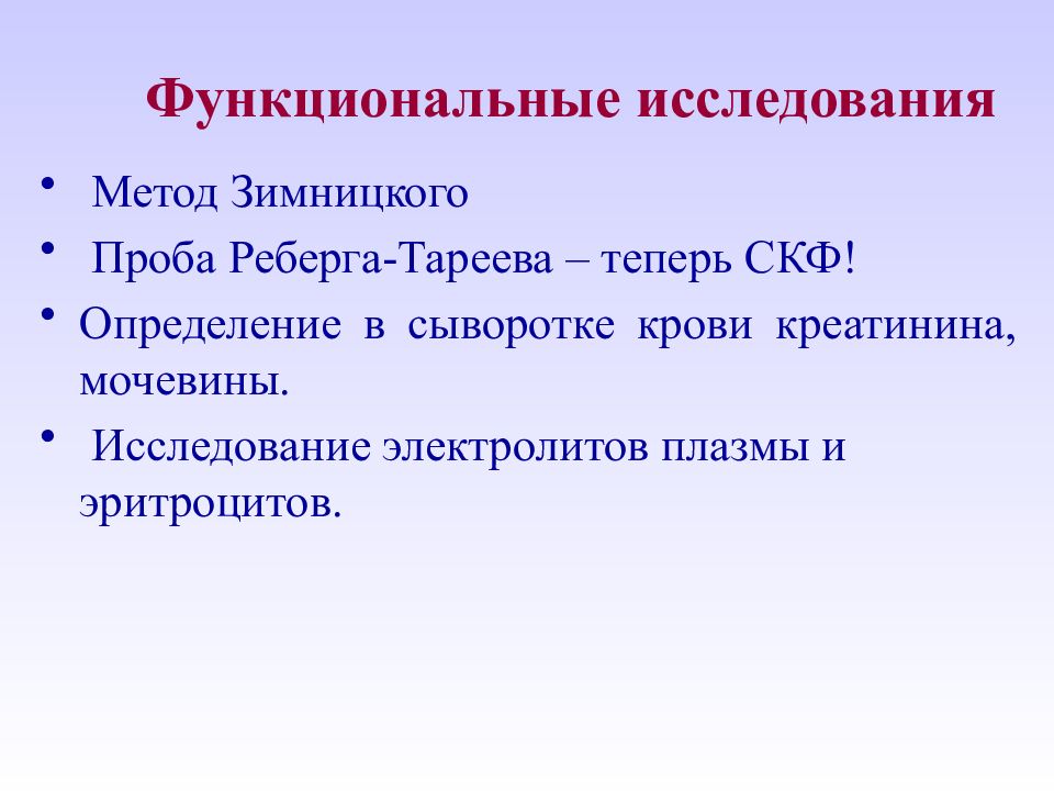 Функциональные исследования. Проба Реберга при хроническом пиелонефрите. Проба Реберга при пиелонефрите. Проба Зимницкого при хроническом пиелонефрите.