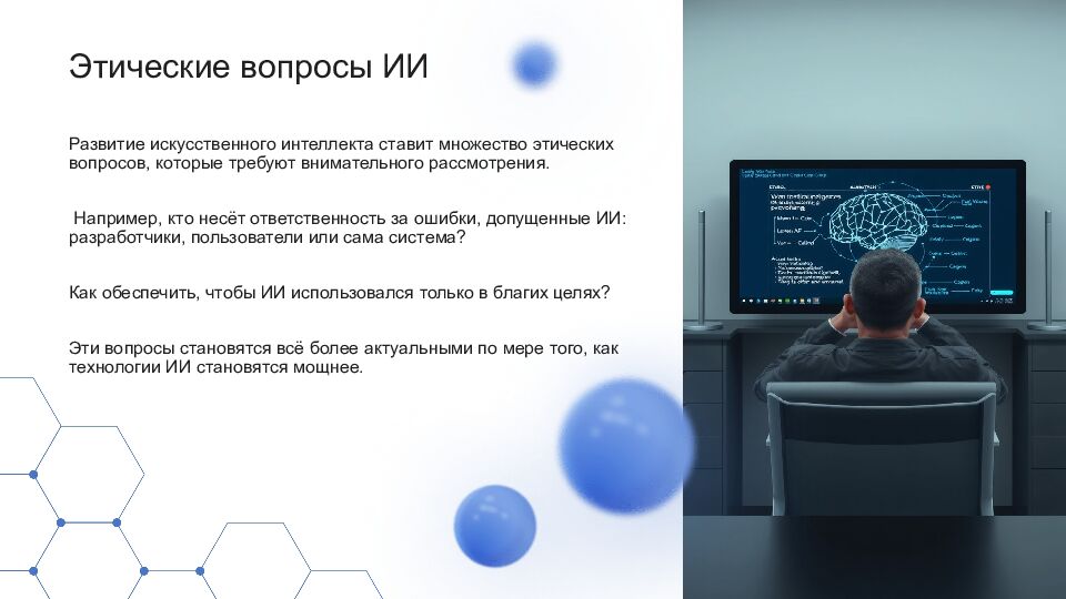 Искусственный интеллект Искусственный интеллект (ИИ) — это область науки,