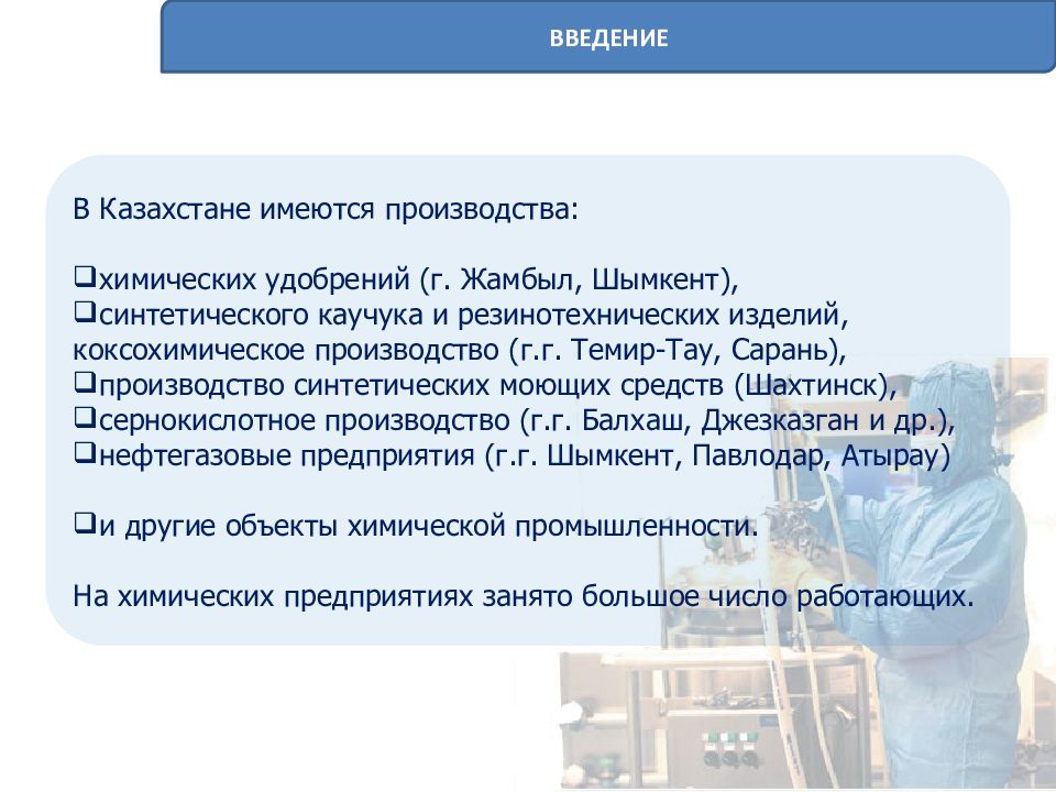 На производстве имеется. Охрана труда на предприятии химической промышленности. Введение хим промышленности.