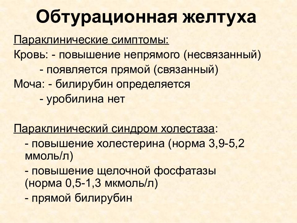 Повышен прямой. Обтурационная желтуха показатели. Обтурационная желтуха билирубин. Обтурационная желтуха билирубин уровень. Билирубин прямой при подпеченочной желтухе.