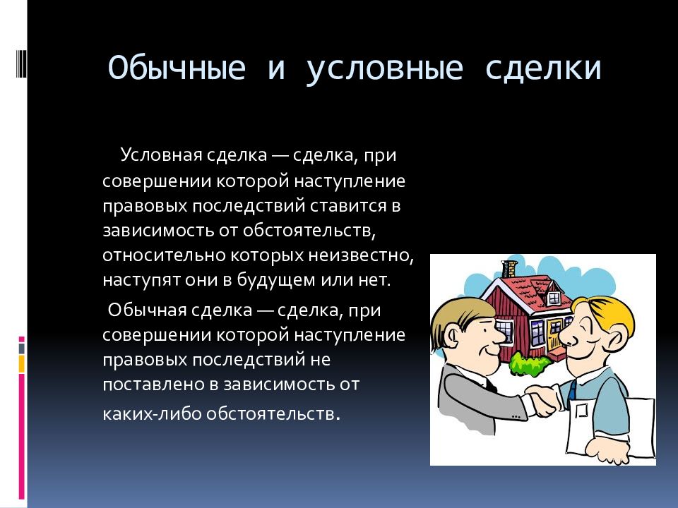 Условная сделка. Условные и безусловные сделки. Условные и безусловные сделки примеры. Безусловные сделки примеры. Обычные и условные сделки.