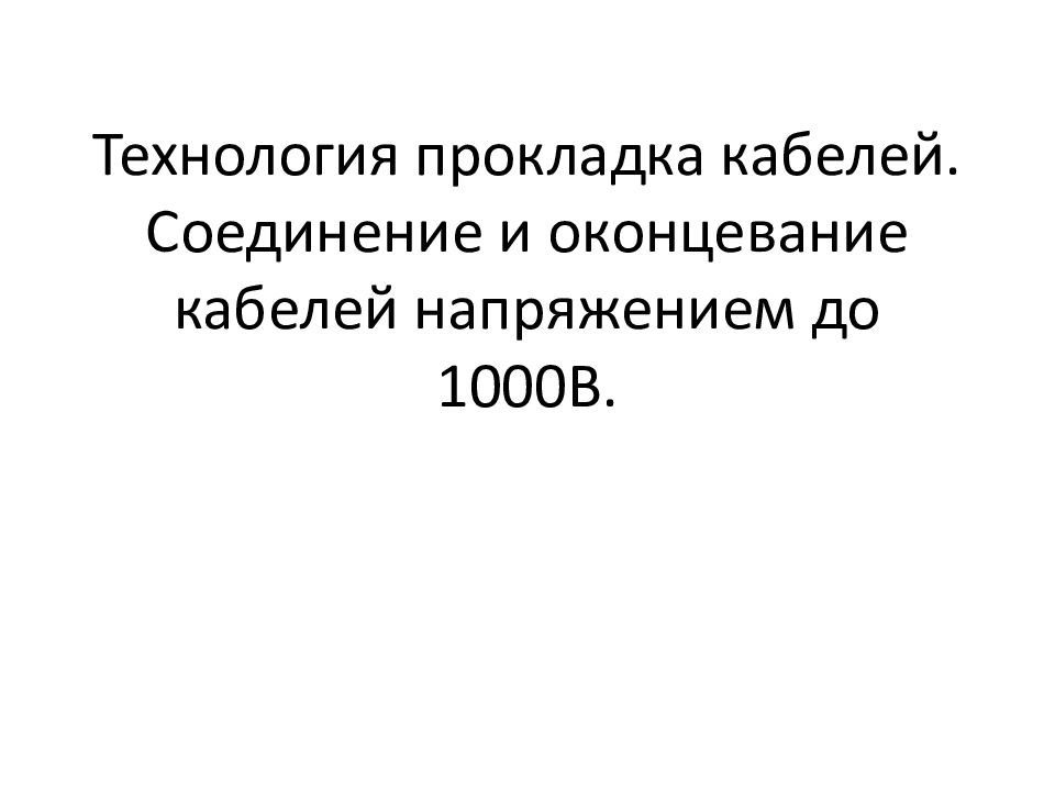 Технология прокладка кабелей. Соединение и оконцевание кабелей напряжением до 1000В.