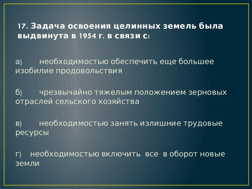 Тяжелое положение. Задача освоения целинных земель была выдвинута в 1954 г. в связи с. Задача освоение целинных земель была 1954 в связи с. Историческая дисциплина тест. Задача осваивания цилины была выдвинута в связи с.