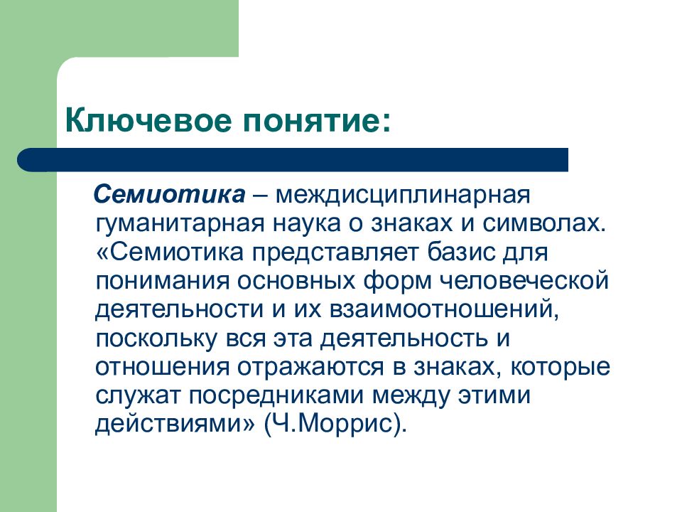 Семиотика это. Семиотика. Семиотика это наука о. Понятие о семиотике. Семиотика и Гуманитарные наук.