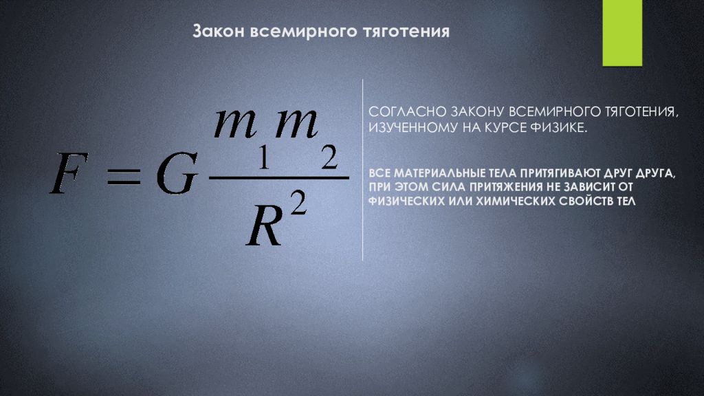 Презентация на тему движение небесных тел под действием сил тяготения