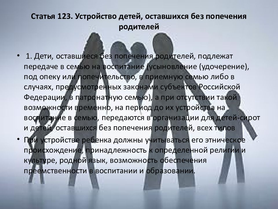 Устройства детей. Устройство детей оставшихся без попечения родителей. Семейный кодекс и дети. Детей родителей без попечения родителя. Кодекс семьи для детей.