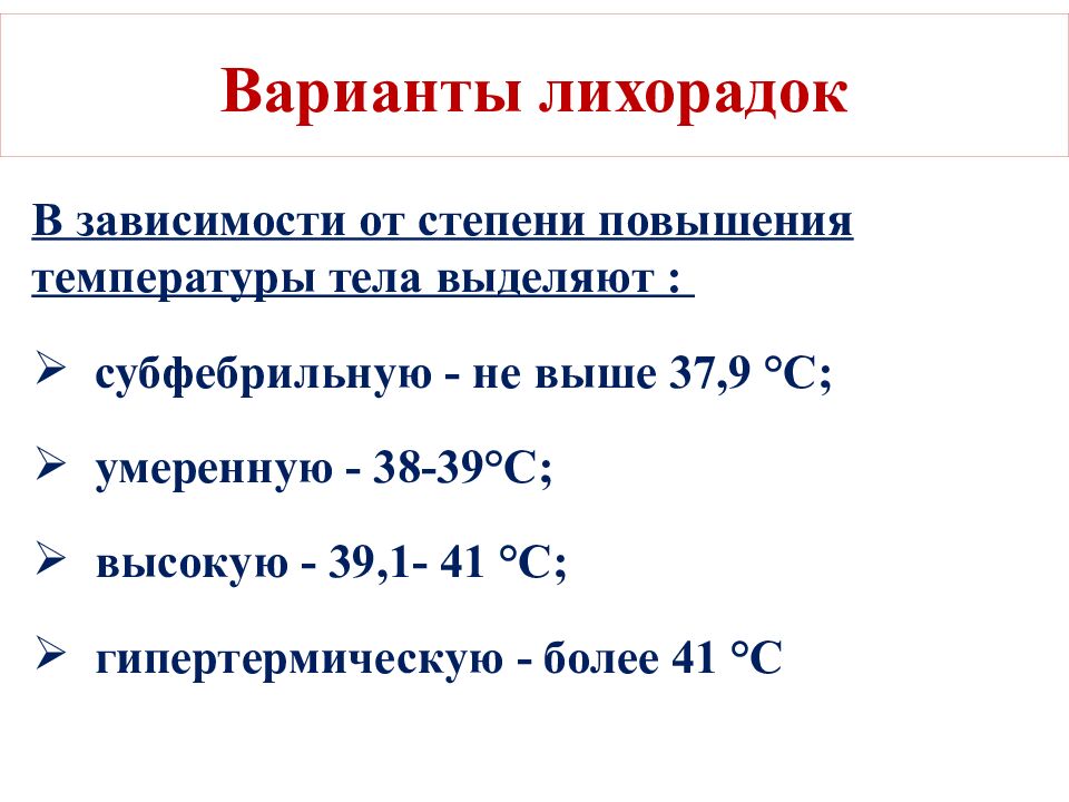 Варианты лихорадок