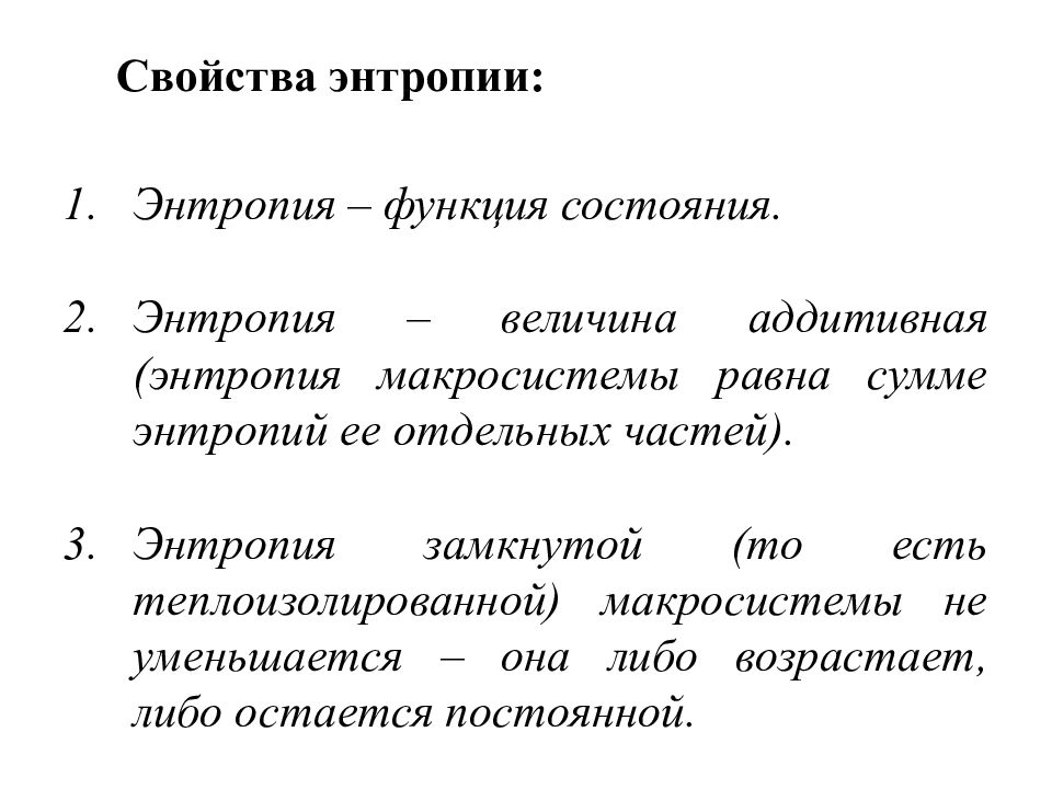 3 энтропия. Энтропия аддитивная величина. Свойства энтропии. Перечислите основные свойства энтропии.. Основные свойства энтропии системы.