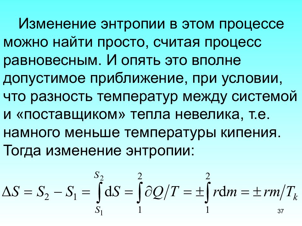 Изменение энтропии. Изменение энтропии в этом процессе. Изменение энтропии в равновесных процессах. Разность энтропий. Задачи на энтропию.