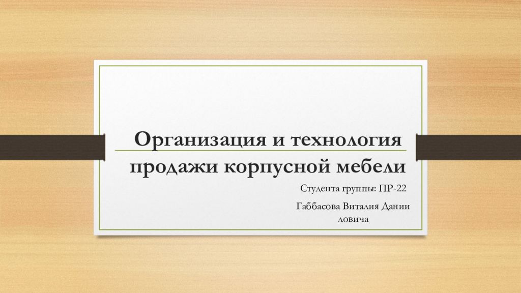 Организация и технология продажи корпусной мебели