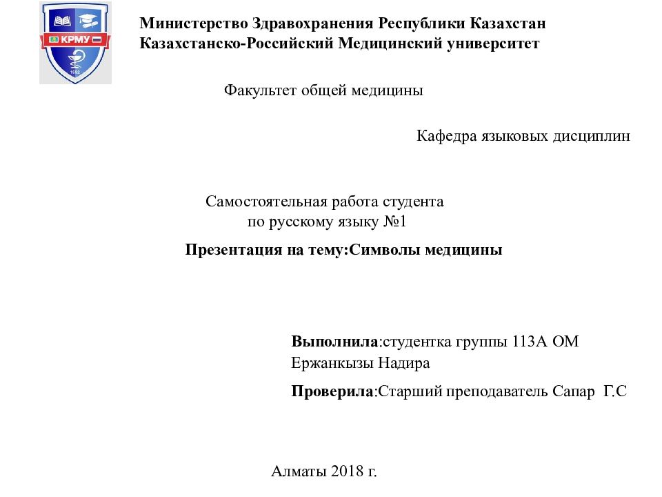 Презентация на тему : Символы медицины Министерство Здравохранения Республики