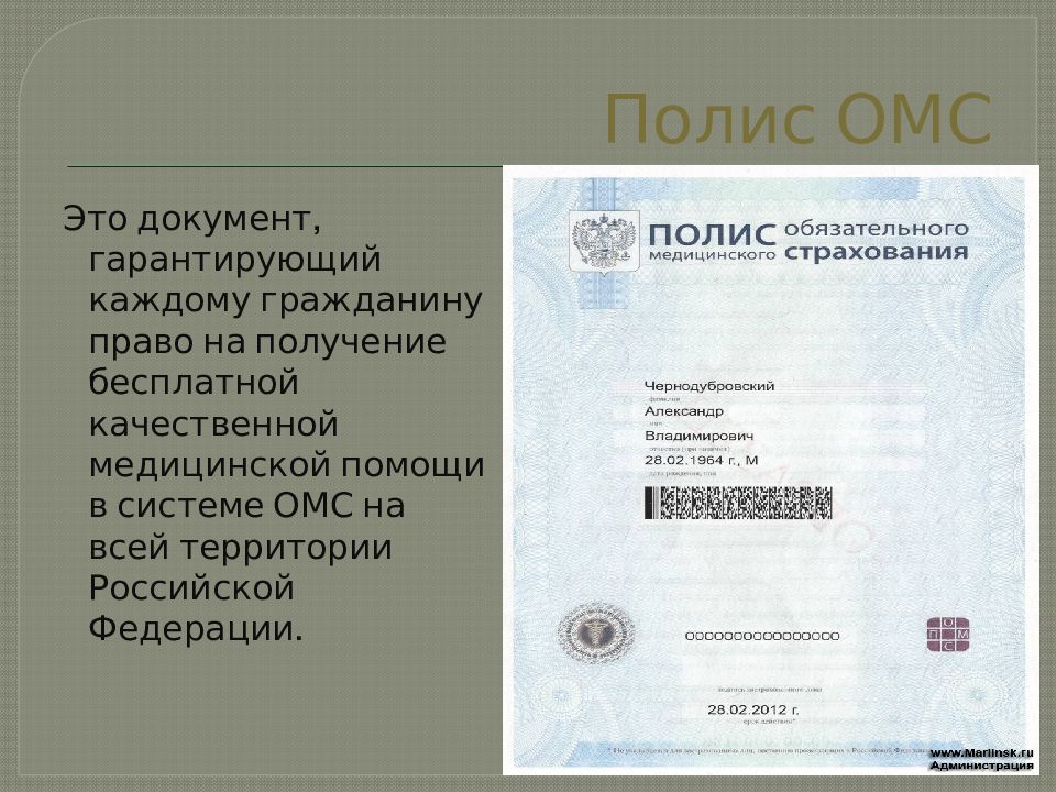 Дает право на получение. ОМС. ОМС документ. Полис это документ. Страховой мед полис документ.