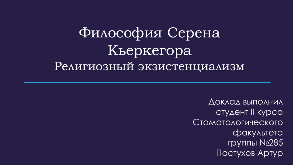 Серен кьеркегор презентация философия