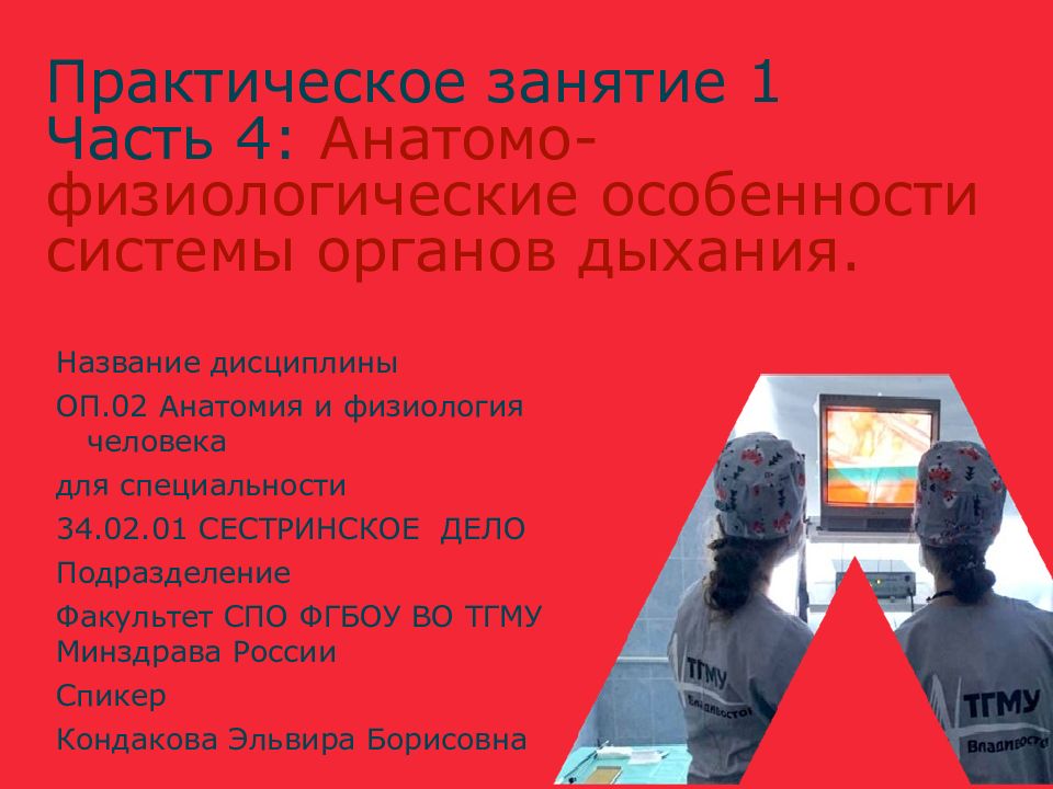 Практическое занятие 1 Часть 4: Анатомо-физиологические особенности системы