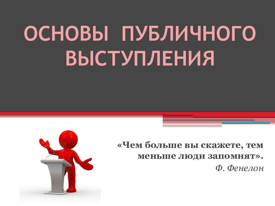 Особенности публичного выступления презентация