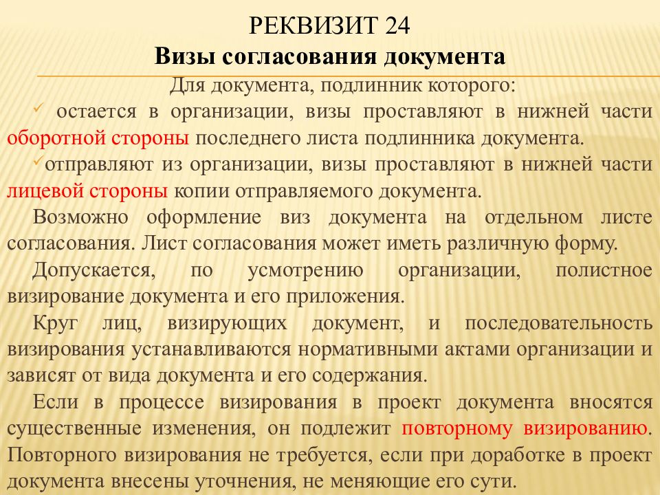 Реквизит 15. Реквизит виза согласования. 24 - Визы согласования документа;. Реквизит визы согласования с заинтересованными. Отправляю документы на согласование.