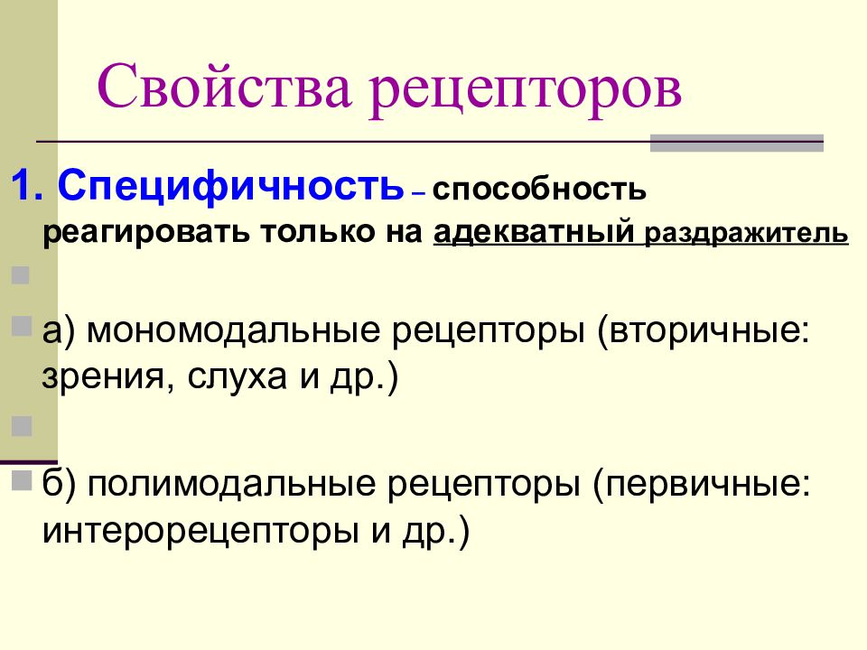 Основные свойства рецепторов это. Классификация рецепторов мономодальные. Рецепторы физиология. Полимодальные рецепторы. Свойства рецепторов физиология.