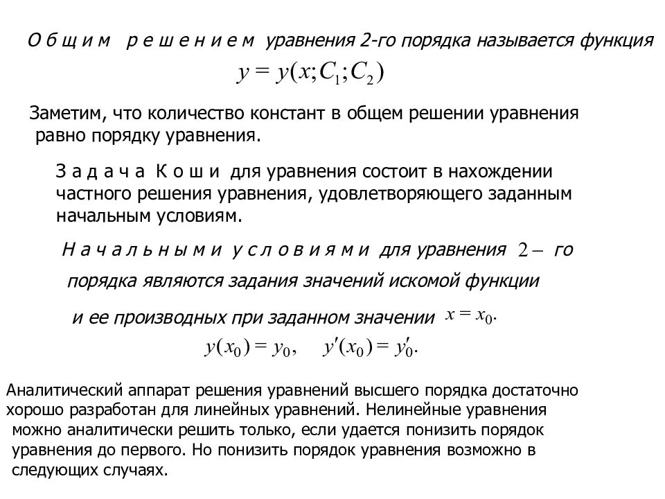 Аналитическое решение. Дифференциальное уравнение 2 порядка с нелинейными. Дифференциальные уравнения высших порядков основные понятия. Нелинейные разностные уравнения. Аналитическое решение дифференциального уравнения.