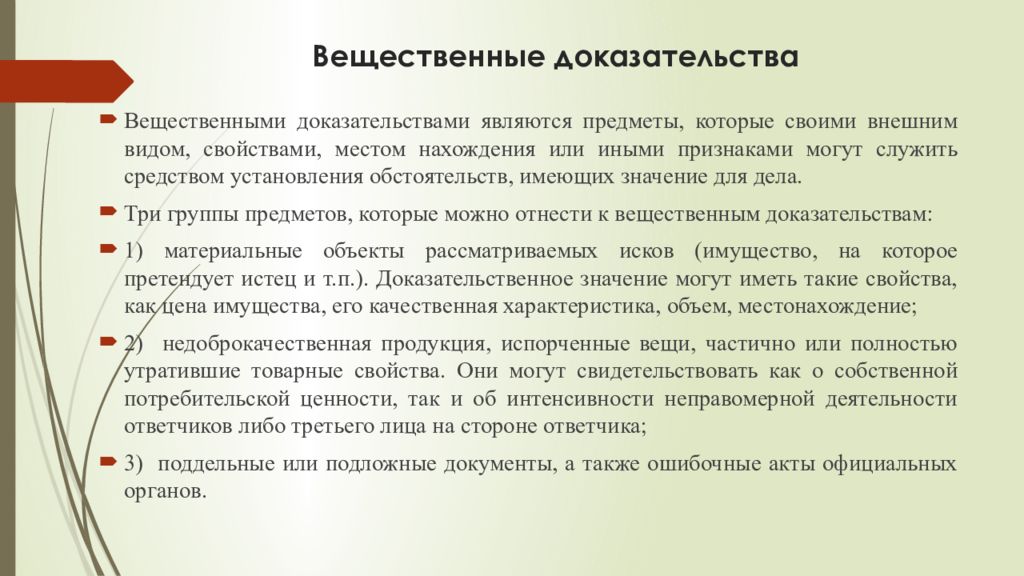 Доказательства лекции. Вещественные доказательства в арбитражном процессе. Вещественные доказательства. Личные и вещественные доказательства. Относимость и допустимость доказательств в арбитражном процессе.