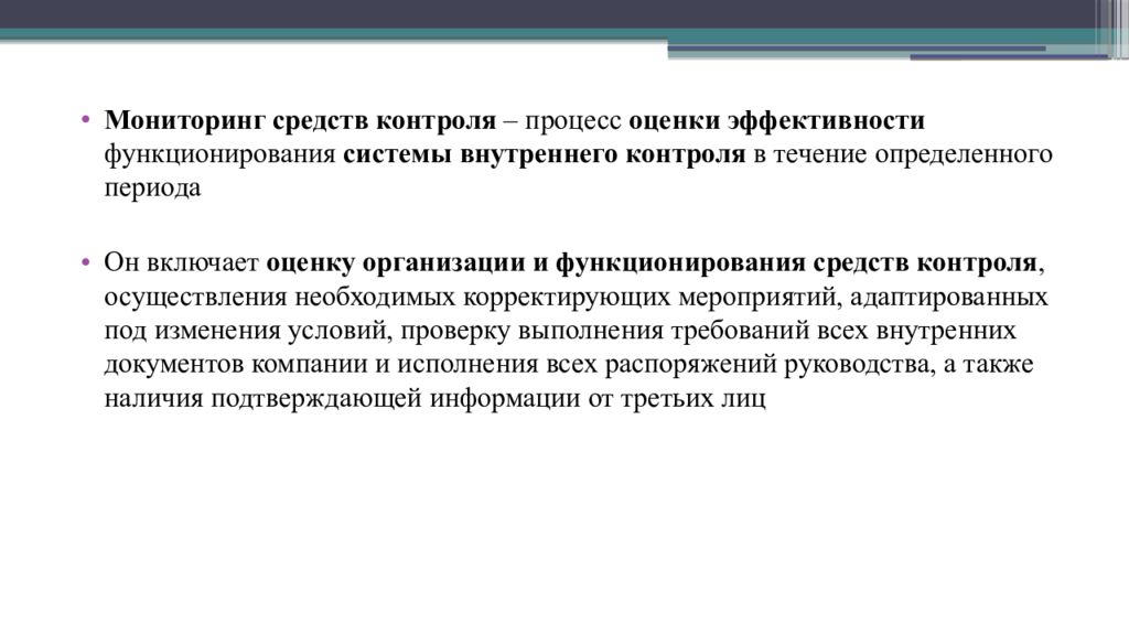 Мониторинг препаратов. Мониторинг средств контроля СВК. Оценка системы внутреннего контроля осуществляется для. Оценка организации системы внутреннего контроля. Оценка системы бухгалтерского учета и внутреннего контроля.