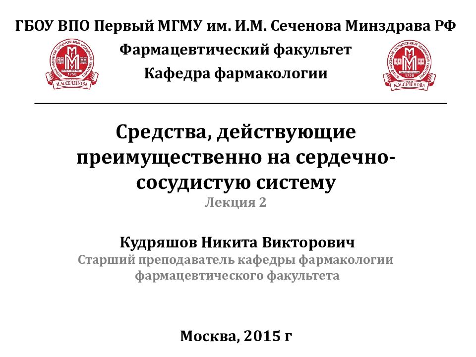 Средства, действующие преимущественно на сердечно-сосудистую систему Лекция