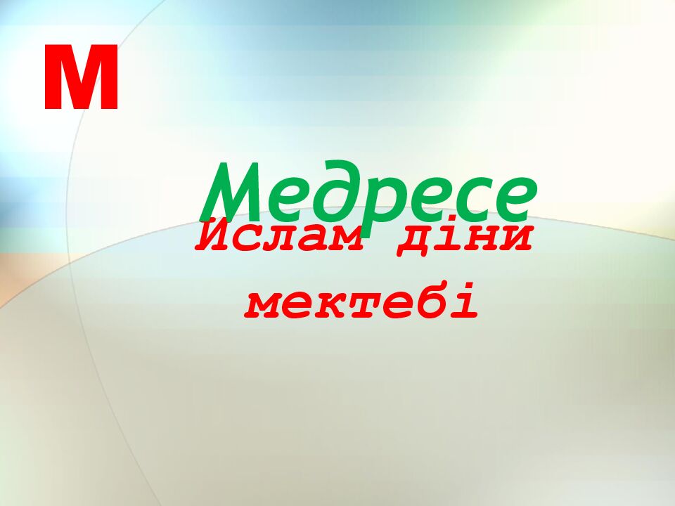 Ислам діни мектебі
