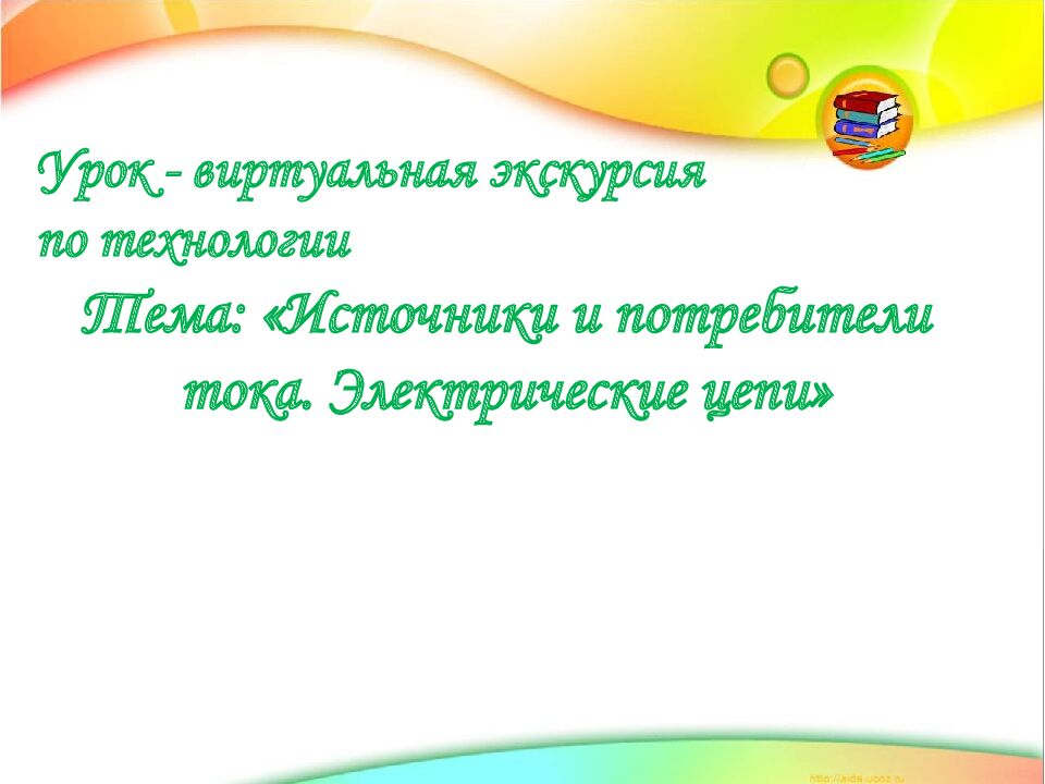 Тема: «Источники и потребители тока. Электрические цепи»