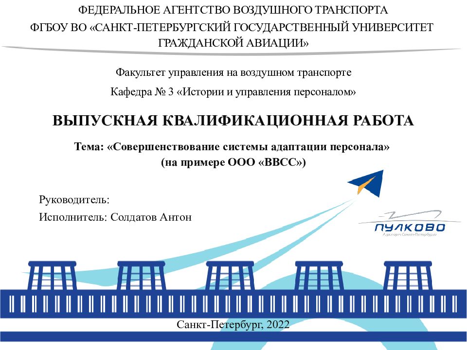 ВЫПУСКНАЯ КВАЛИФИКАЦИОННАЯ РАБОТА