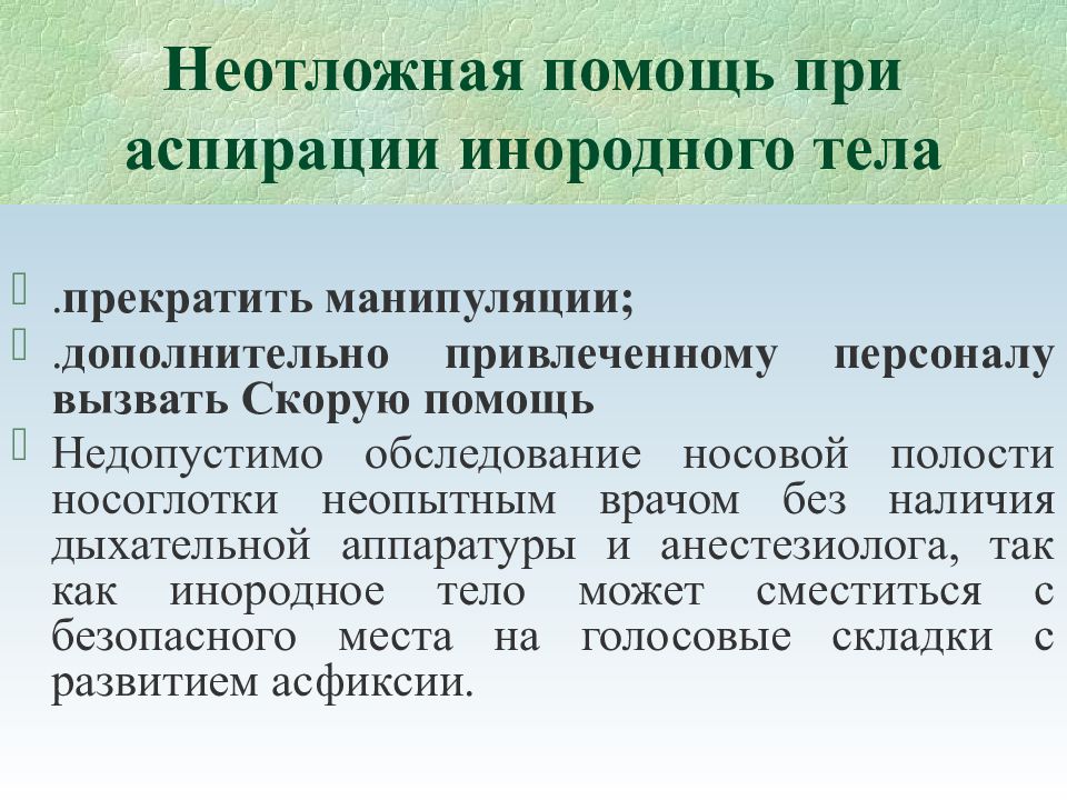 Неотложная помощь детям. Неотложная помощь при аспирации. Помощь при аспирации инородного тела. Алгоритм при аспирации инородным телом. Неотложка при аспирации инородным телом.