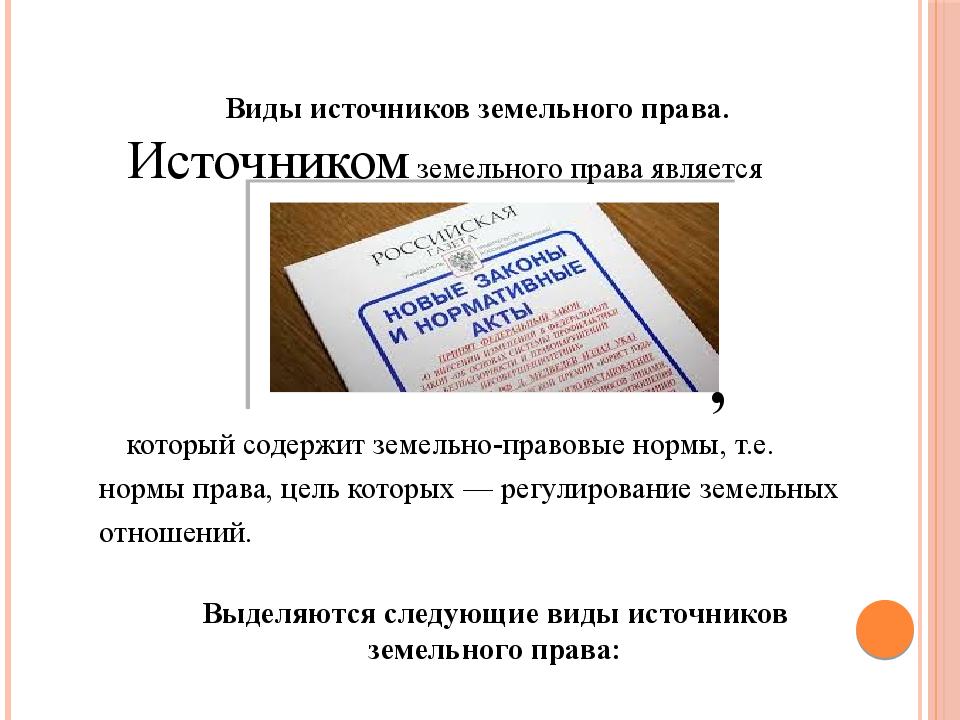 Источники земельного. Источники земельного права презентация. Виды источников земельного права. Виды земельного права. Цели земельного права.