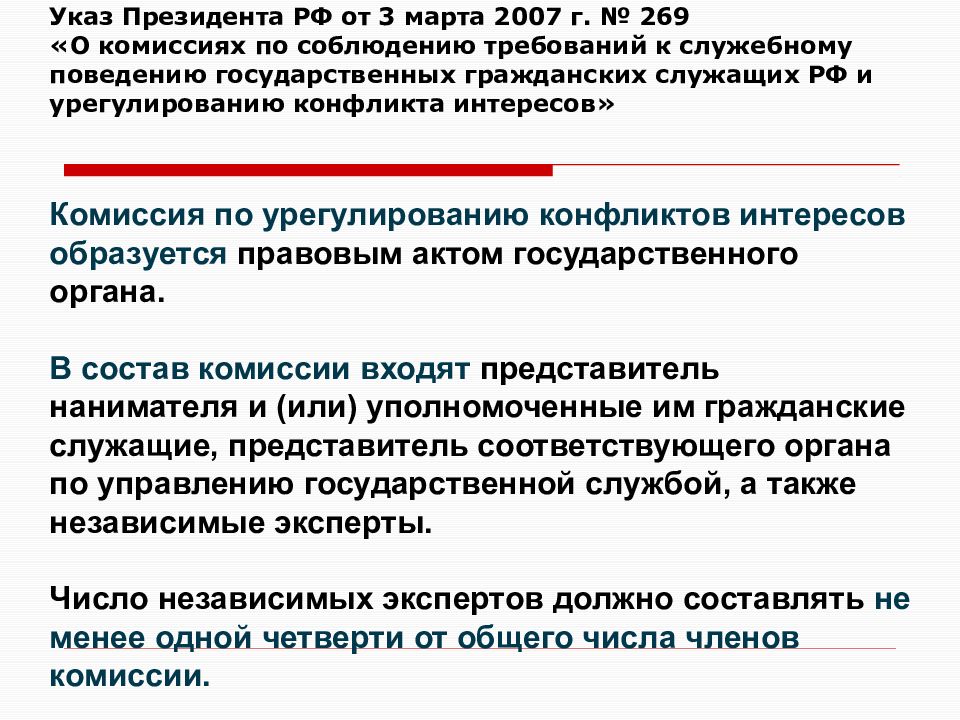 Комиссия по конфликту интересов государственных. Регламентация поведения членов государства. Указ президента о поведении государственных служащих. Правовая регламентация это простыми словами. Регламентация деятельность президента.