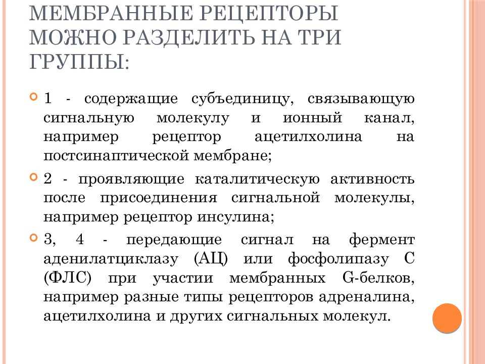 Основы регуляции. Регуляция количества и активности рецепторов. Рецепторы можно обнаружить в.