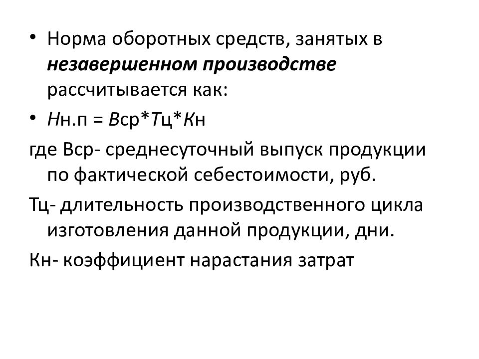 Незавершенного нематериального актива. Норма оборотных средств в незавершенном производстве. Нормирование оборотного капитала. Нормирование оборотных средств в незавершенном производстве. Нормирование оборотных средств презентация.