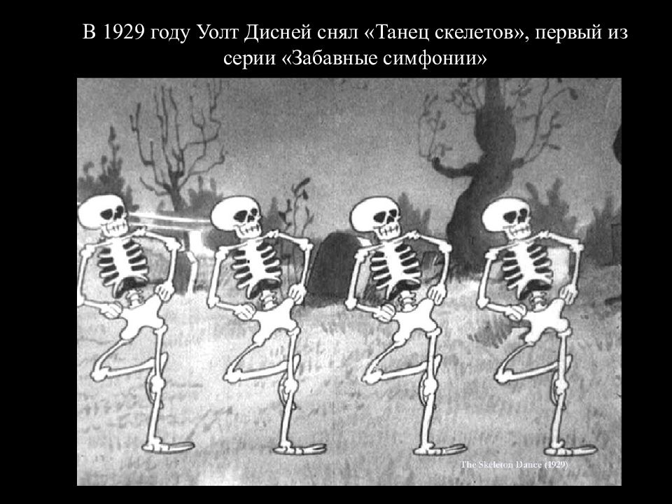 Уолт Дисней танец скелетов