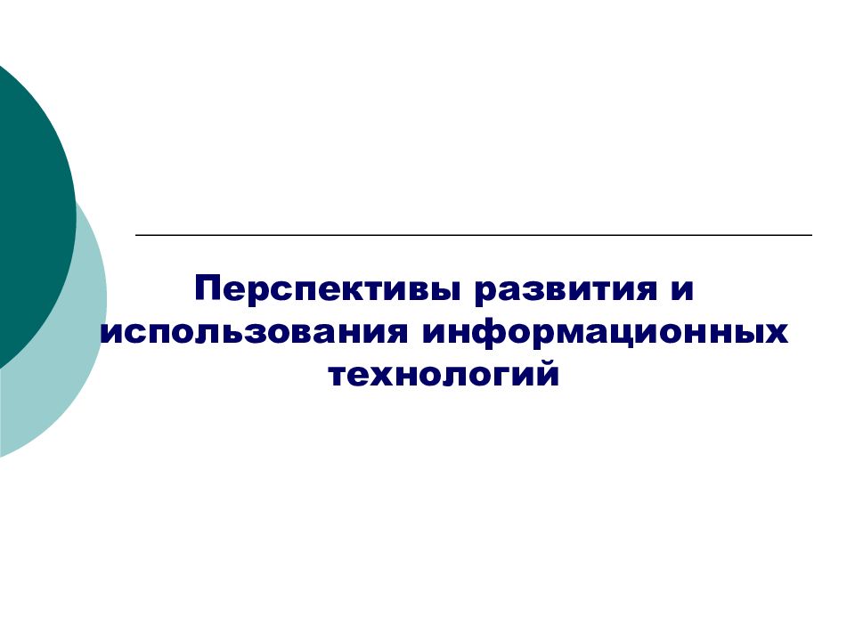 Содержание информационных технологий