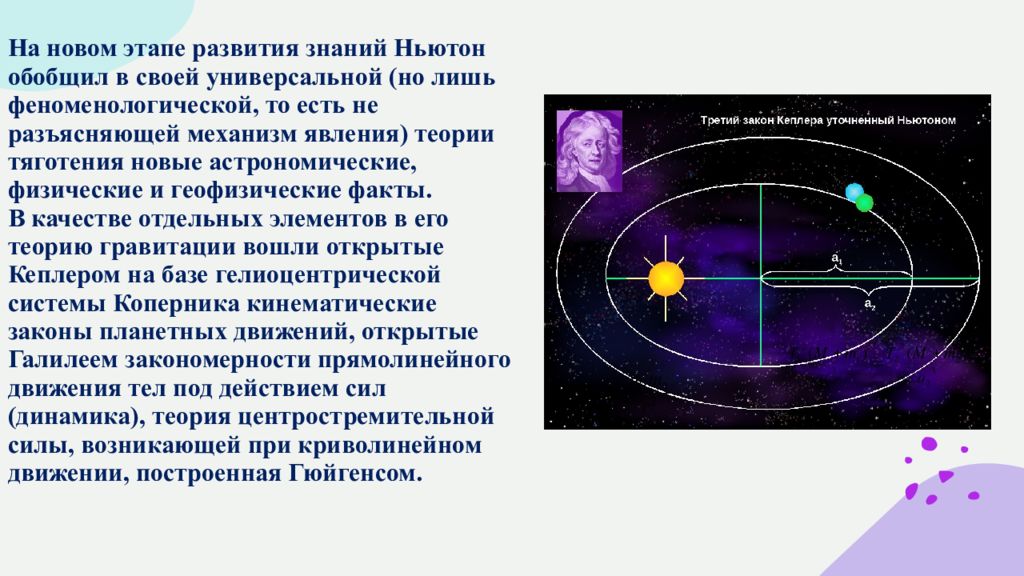 Попытка создания первой физической картины мира принадлежит