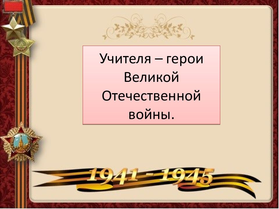 Учителя – герои Великой Отечественной войны