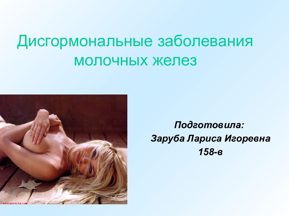 Дисгормональные заболевания молочных желез