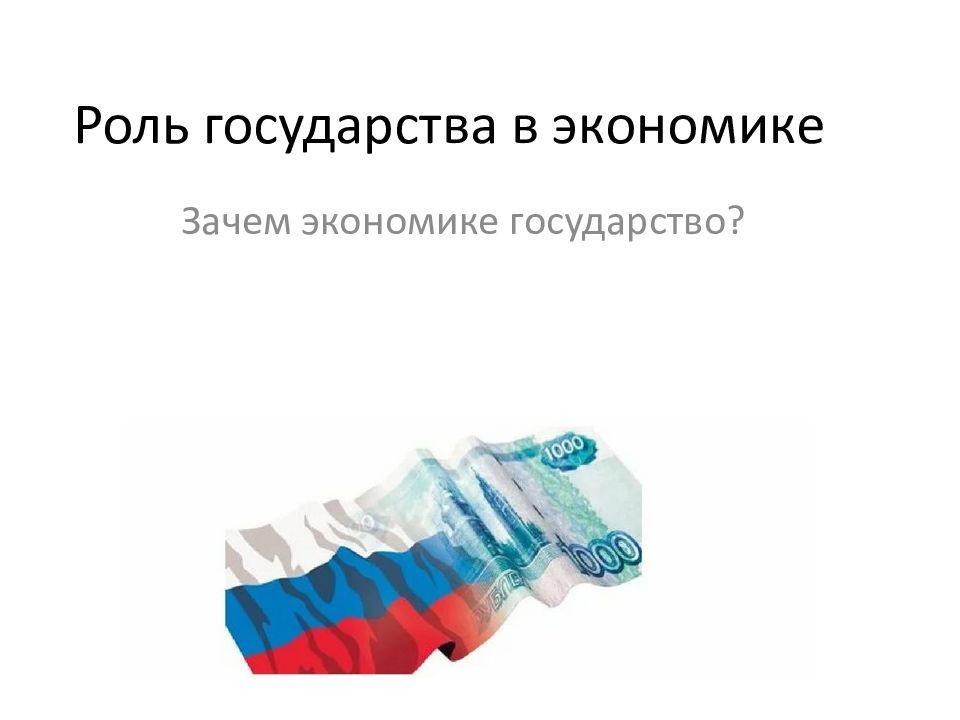 Роль государства в экономике