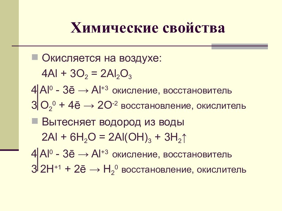 4al 3o2 2al2o3 степени окисления. Химические свойства алюминия. Алюминий окислитель или восстановитель. Алюминий восстановитель. 4al 3o2 2al2o3 реакция