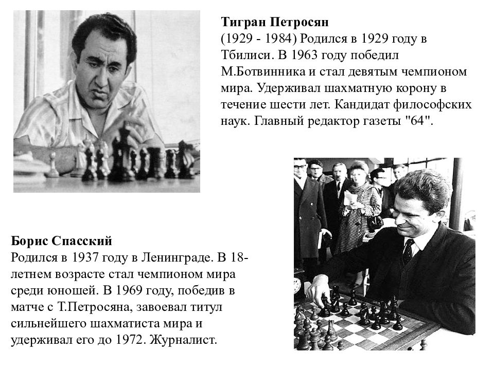 История чемпионов по шахматам. Ботвинник Петросян 1963.